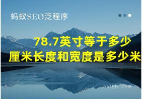 78.7英寸等于多少厘米长度和宽度是多少米