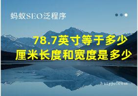 78.7英寸等于多少厘米长度和宽度是多少