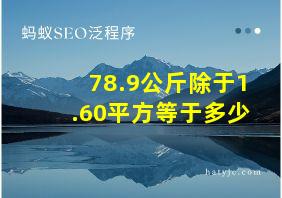 78.9公斤除于1.60平方等于多少