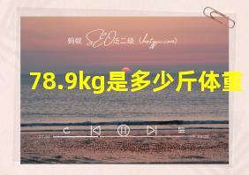 78.9kg是多少斤体重