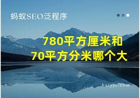 780平方厘米和70平方分米哪个大