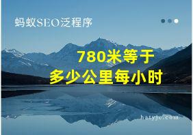 780米等于多少公里每小时