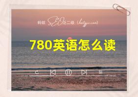 780英语怎么读