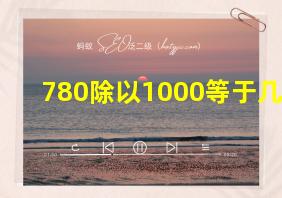 780除以1000等于几