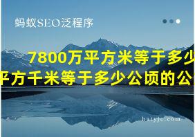 7800万平方米等于多少平方千米等于多少公顷的公式