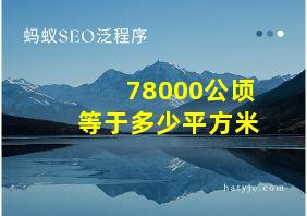 78000公顷等于多少平方米