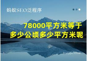 78000平方米等于多少公顷多少平方米呢