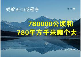 780000公顷和780平方千米哪个大