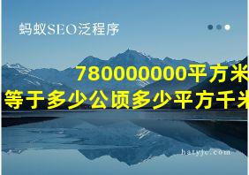 780000000平方米等于多少公顷多少平方千米