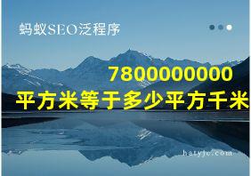 7800000000平方米等于多少平方千米