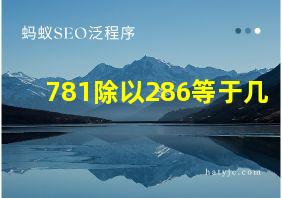 781除以286等于几