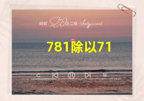 781除以71