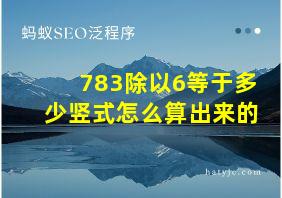 783除以6等于多少竖式怎么算出来的