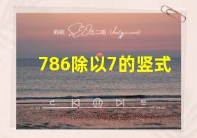 786除以7的竖式