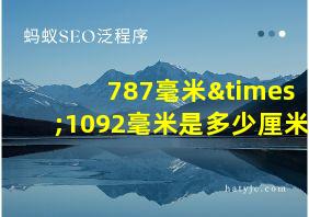 787毫米×1092毫米是多少厘米