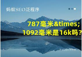 787毫米×1092毫米是16k吗?