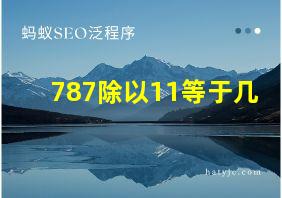 787除以11等于几