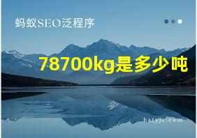 78700kg是多少吨