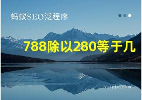 788除以280等于几