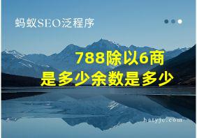 788除以6商是多少余数是多少