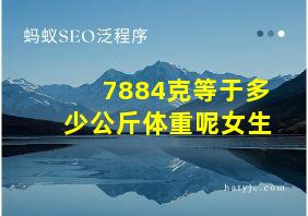 7884克等于多少公斤体重呢女生