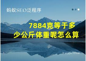 7884克等于多少公斤体重呢怎么算