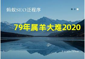 79年属羊大难2020