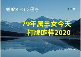 79年属羊女今天打牌咋样2020