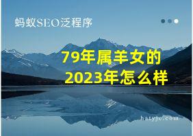 79年属羊女的2023年怎么样