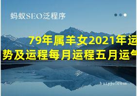 79年属羊女2021年运势及运程每月运程五月运气