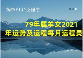 79年属羊女2021年运势及运程每月运程灵