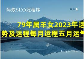 79年属羊女2023年运势及运程每月运程五月运气