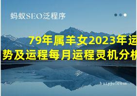 79年属羊女2023年运势及运程每月运程灵机分析