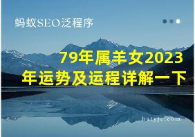 79年属羊女2023年运势及运程详解一下