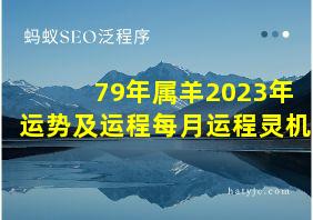 79年属羊2023年运势及运程每月运程灵机