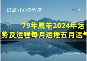 79年属羊2024年运势及运程每月运程五月运气