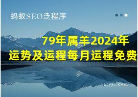 79年属羊2024年运势及运程每月运程免费