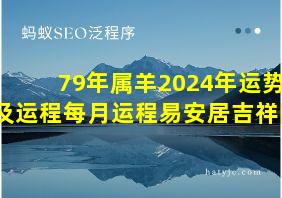 79年属羊2024年运势及运程每月运程易安居吉祥网