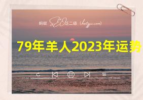 79年羊人2023年运势