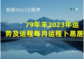 79年羊2023年运势及运程每月运程卜易居