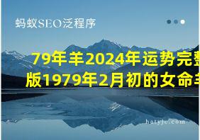 79年羊2024年运势完整版1979年2月初的女命羊