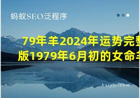 79年羊2024年运势完整版1979年6月初的女命羊