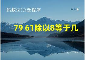 79+61除以8等于几