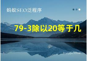 79-3除以20等于几