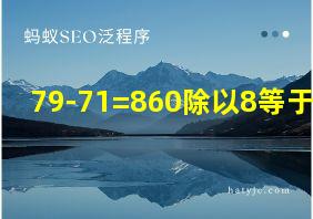 79-71=860除以8等于几