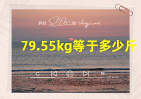 79.55kg等于多少斤