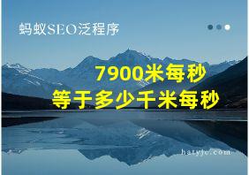 7900米每秒等于多少千米每秒