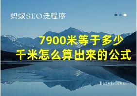 7900米等于多少千米怎么算出来的公式