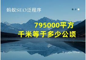 795000平方千米等于多少公顷