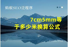 7cm5mm等于多少米换算公式